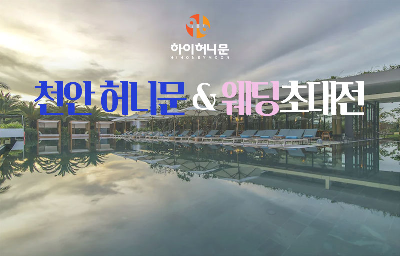 천안 하이허니문 포스터