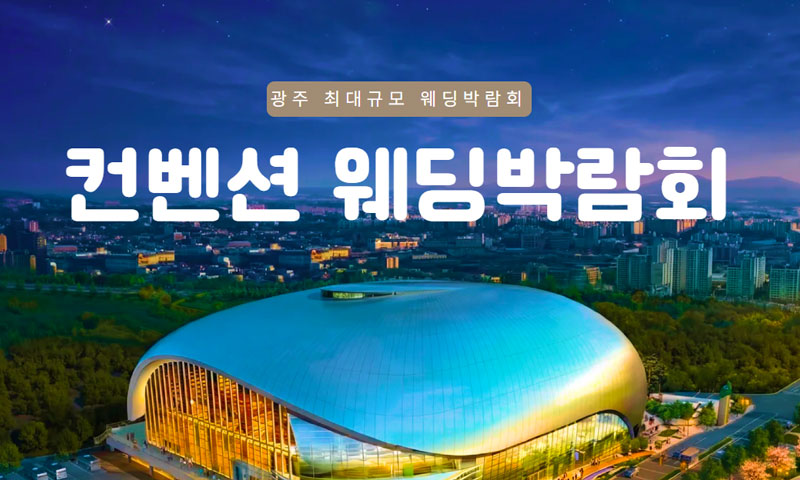광주 컨벤션 웨딩박람회 포스터