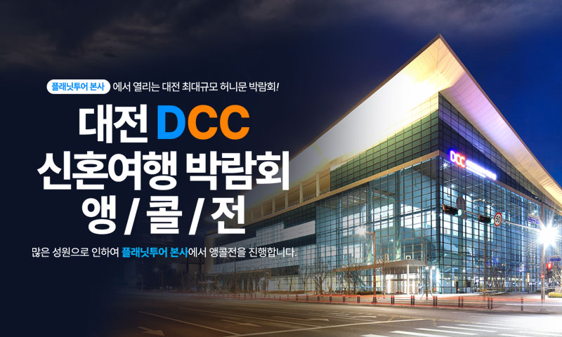 플래닛투어 DCC앵콜전 대전허니문박람회 포스터