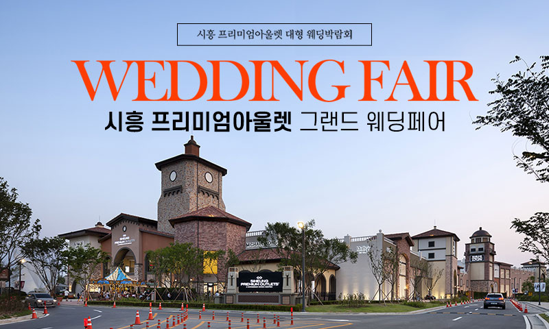 시흥 프리미엄아울렛 그랜드 웨딩페어 포스터