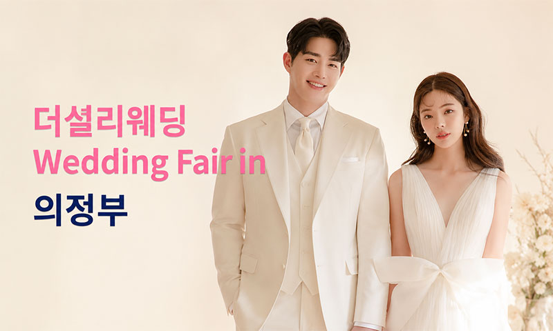 더셜리 웨딩 의정부 신세계백화점 웨딩페어 포스터