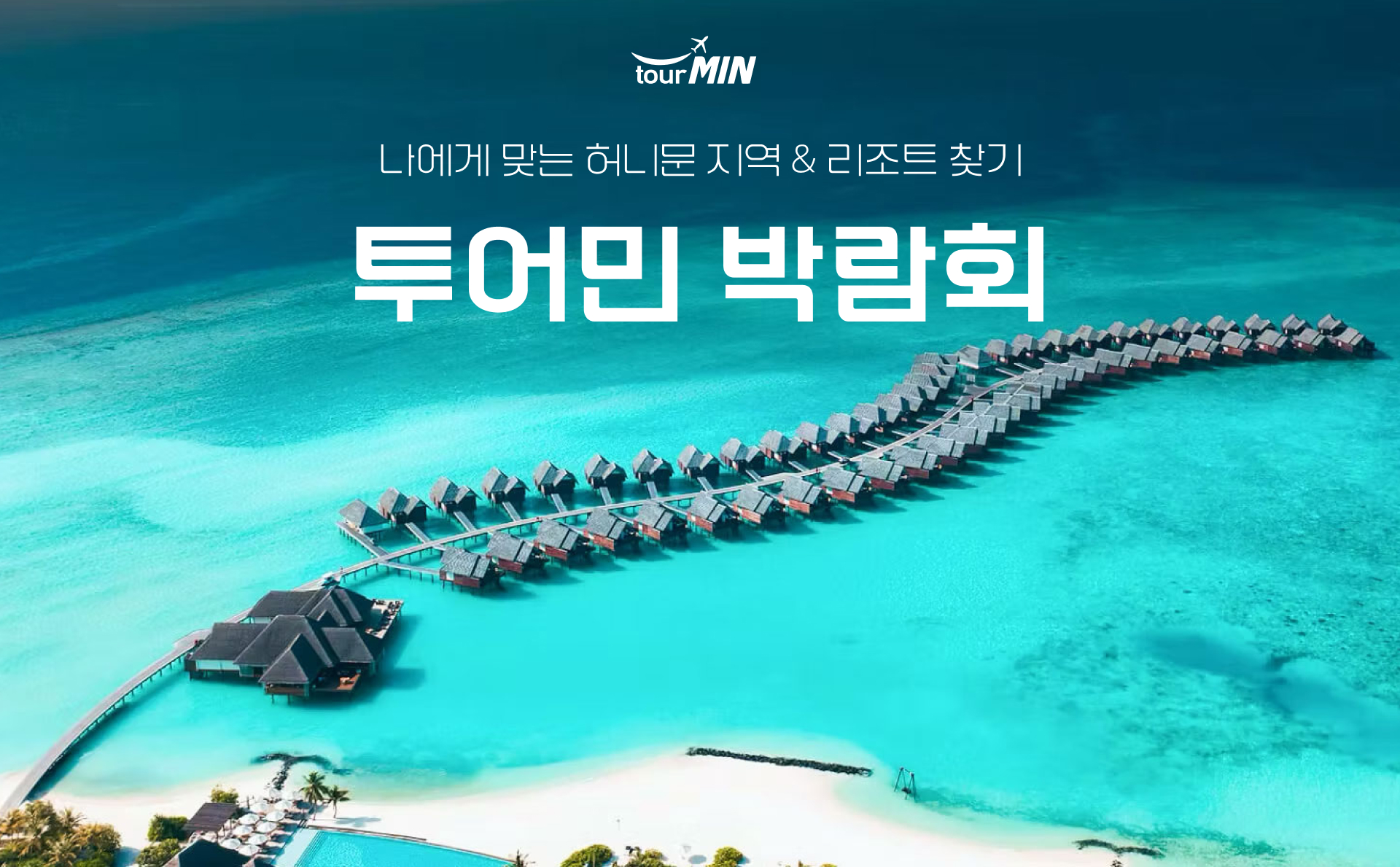 부산 투어민 허니문초대전 포스터