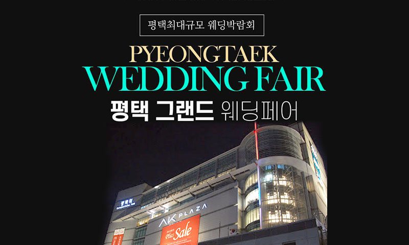 평택 그랜드 웨딩페어 포스터