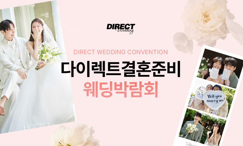 다이렉트 결혼준비 웨딩박람회 포스터
