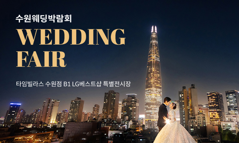 수원 타임빌라스 웨딩박람회 포스터