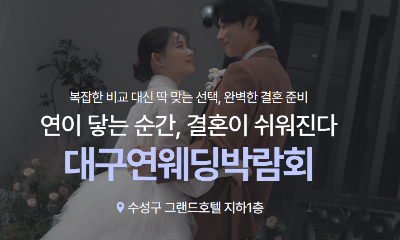 대구 연웨딩 수성 그랜드호텔 웨딩박람회 포스터