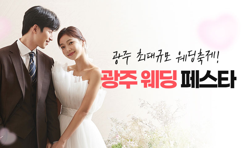 광주웨딩페스타 포스터