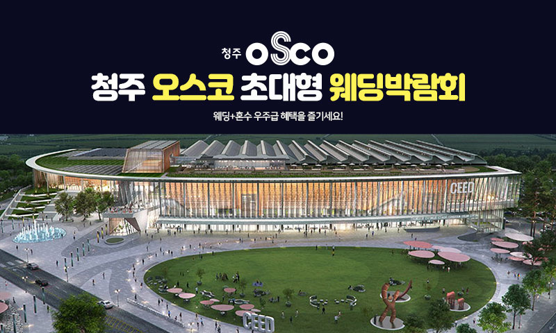 청주 오스코 초대형 웨딩박람회 포스터