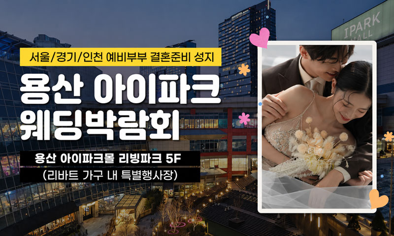 용산 아이파크 웨딩박람회 포스터