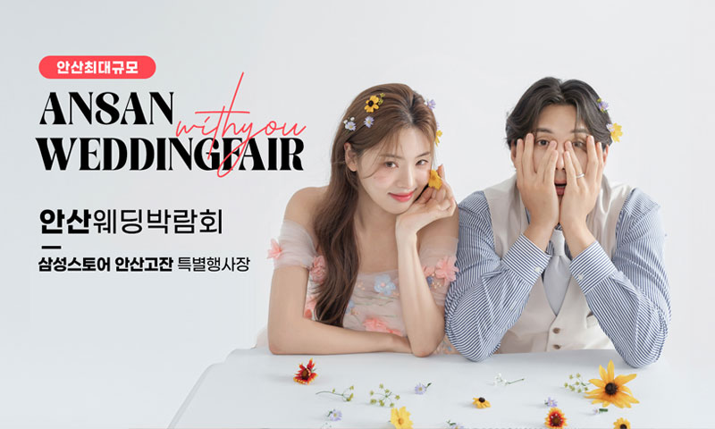 안산 삼성 고잔점 위드유 웨딩박람회 포스터