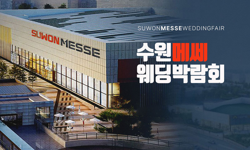 수원 메쎄 하우투 웨딩박람회 포스터