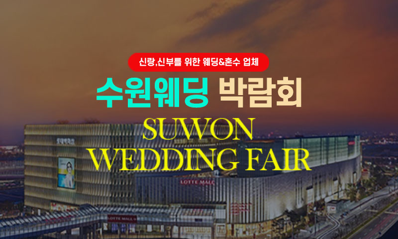 타임빌라스 수원 대형 웨딩박람회 포스터