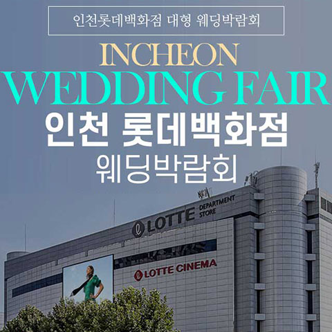 인천 롯데백화점 그랜드 웨딩페어 포스터