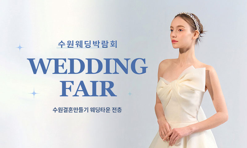 수원 웨딩거리 웨딩박람회 포스터