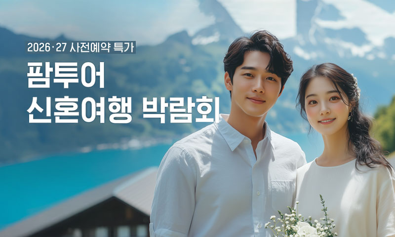 팜투어 신혼여행 박람회 포스터