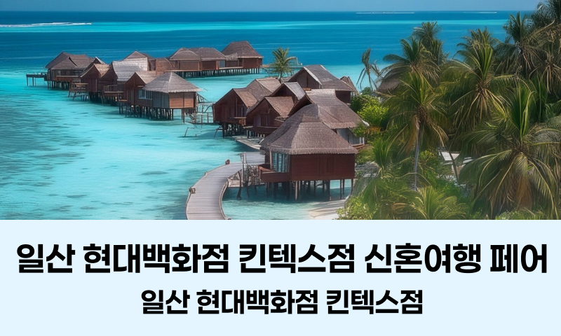 일산 현대백화점 킨텍스점 신혼여행 페어 포스터