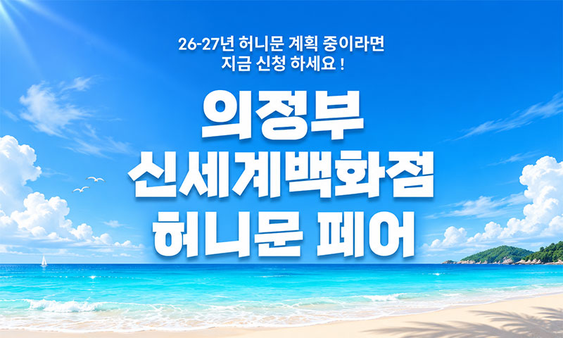 의정부 신세계백화점 신혼여행 페어 포스터