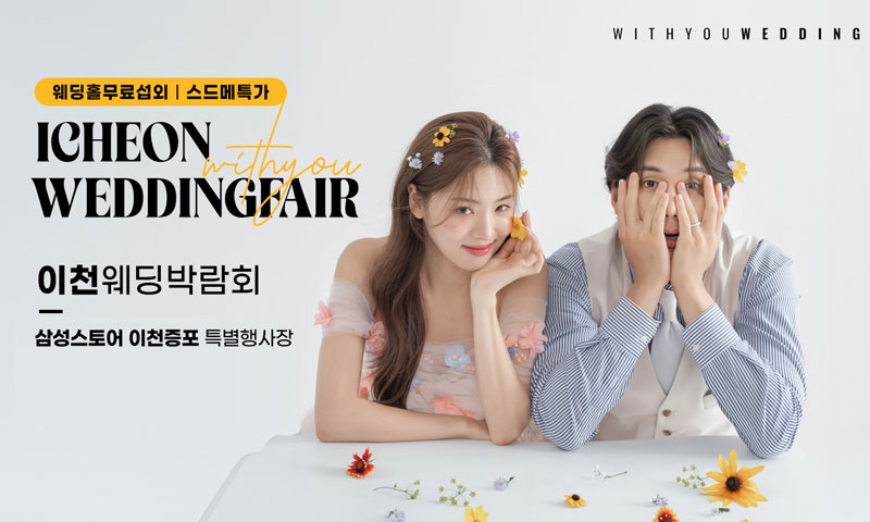 이천 위드유 웨딩박람회 포스터