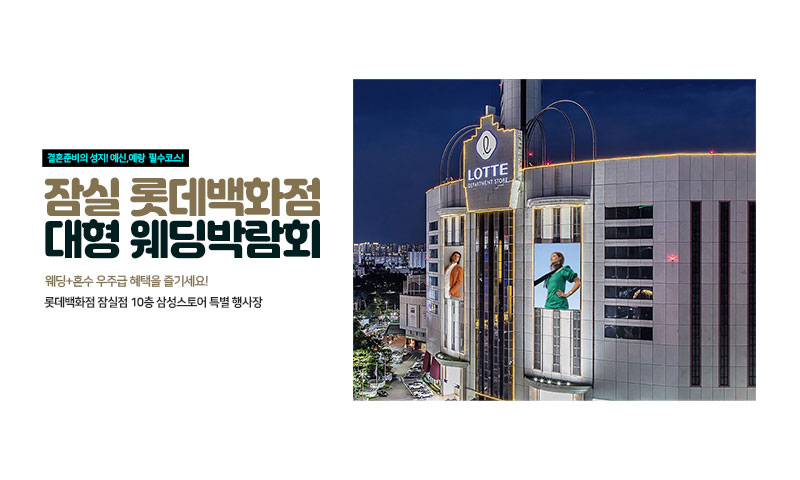 잠실 롯데백화점 대형 웨딩박람회 포스터