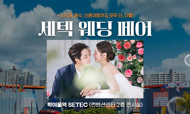 세텍 웨딩 페어 포스터