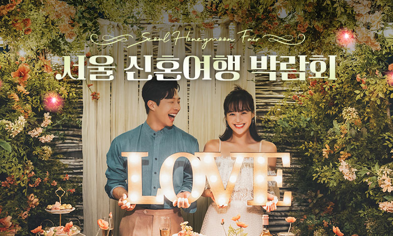서울 신혼여행 박람회 포스터