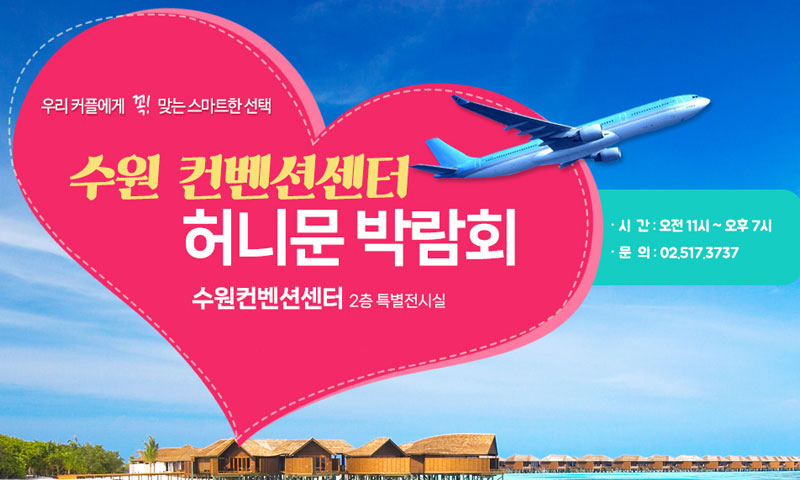 수원 컨벤션 하우투 허니문박람회 포스터