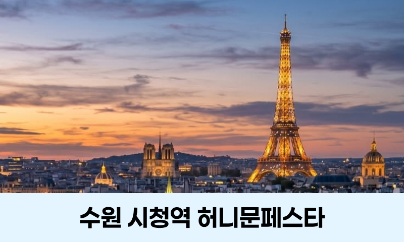 수원 시청역 허니문페스타 포스터