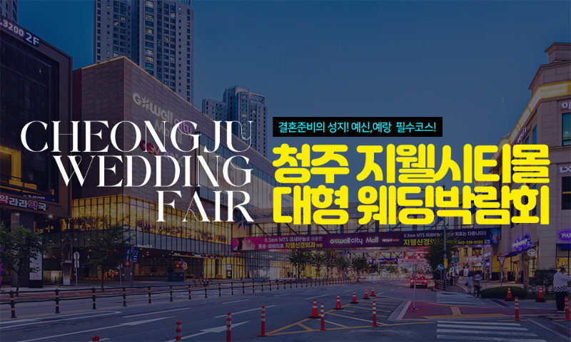 청주 지웰시티몰 웨딩박람회 포스터