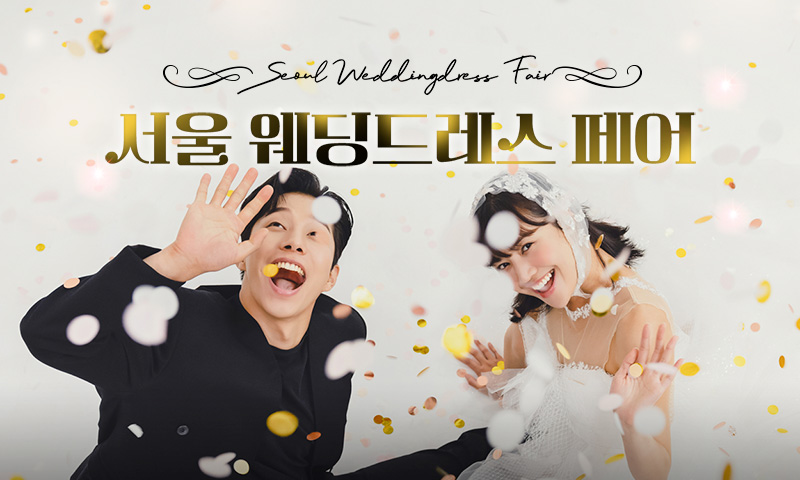 서울 웨딩드레스 페어 포스터