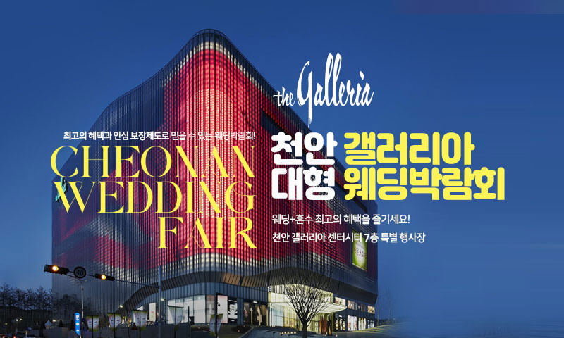 천안 갤러리아 대형 웨딩박람회 포스터