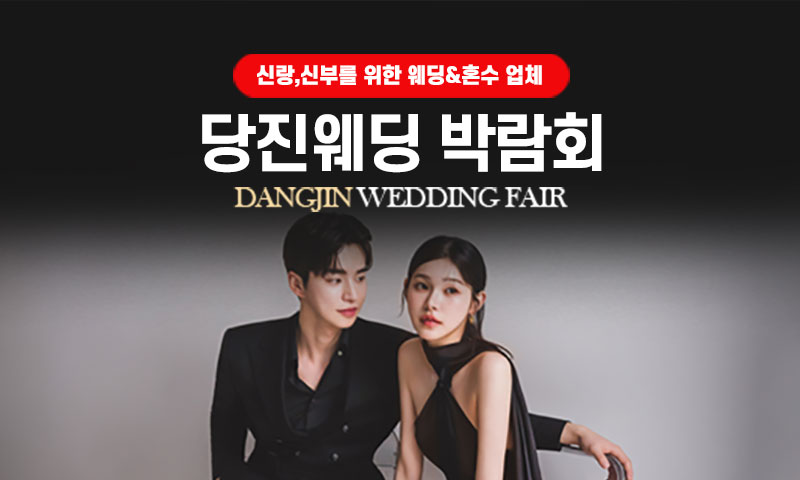 당진 그랜드 웨딩페어 포스터