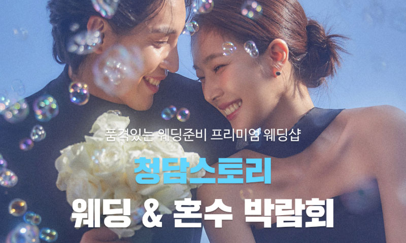 청담스토리 웨딩초대전 포스터
