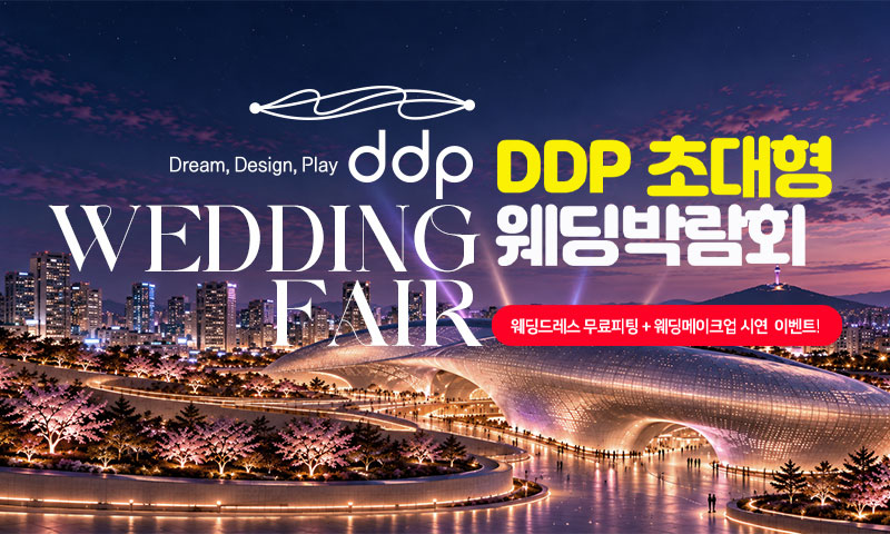 DDP 초대형 웨딩박람회 포스터