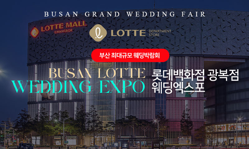 롯데백화점 광복점 웨딩엑스포 포스터