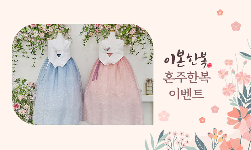이본한복 상담신청 포스터