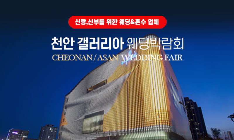 천안 갤러리아 그랜드 웨딩페어 포스터