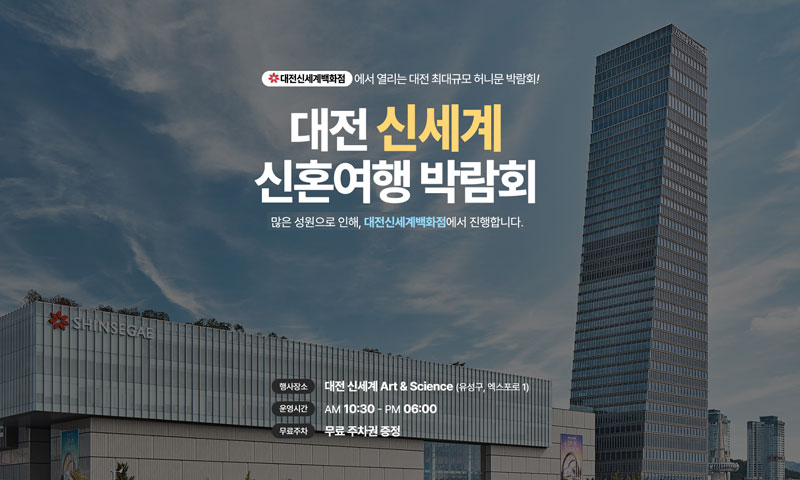대전 신세계 허니문박람회 포스터