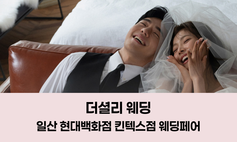 더셜리 웨딩 일산 현대백화점 킨텍스점 웨딩페어 포스터