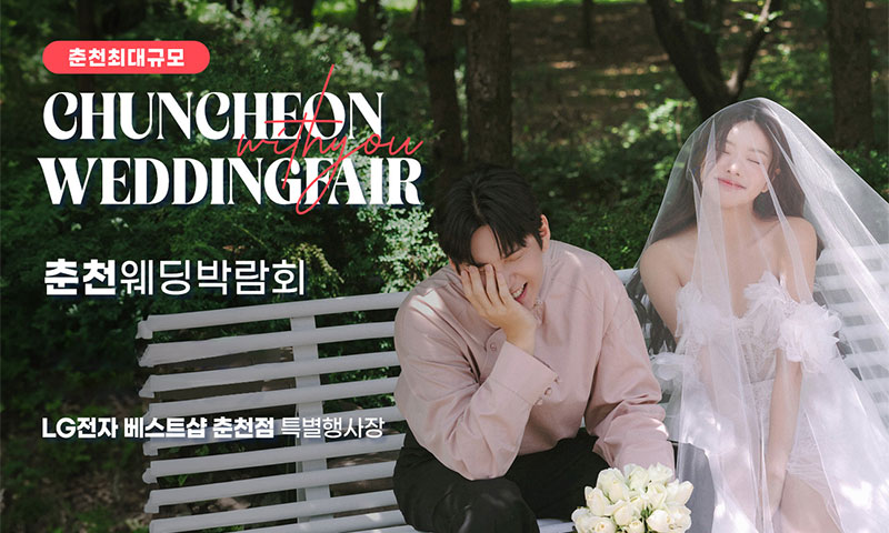 춘천퇴계점 LG베스트샵 위드유 웨딩박람회 포스터