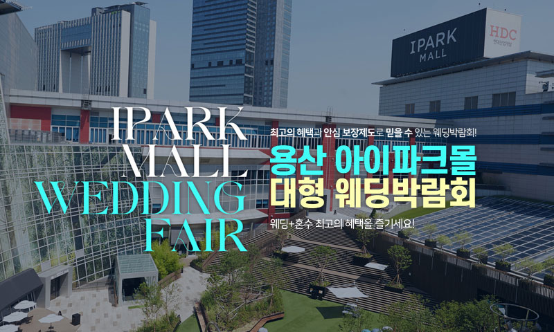 용산 아이파크몰 대형 웨딩박람회 포스터