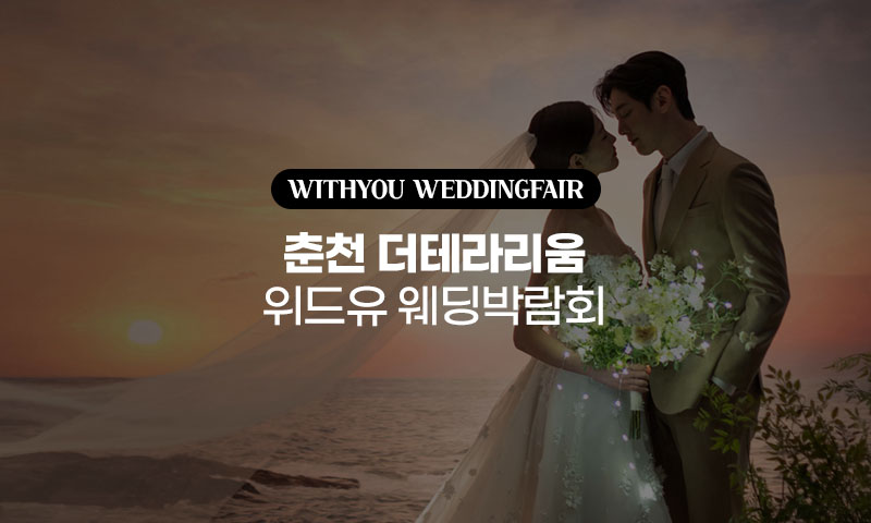 춘천 더테라리움 위드유 웨딩박람회 포스터
