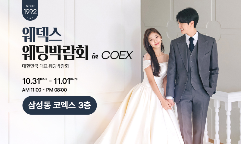 COEX 웨덱스X코웨드 웨딩페어 포스터