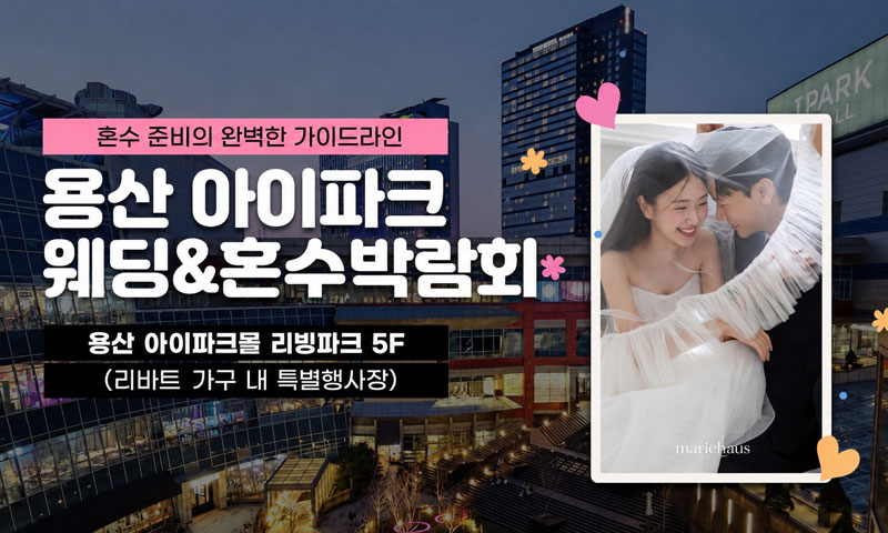 용산 아이파크 혼수박람회 포스터