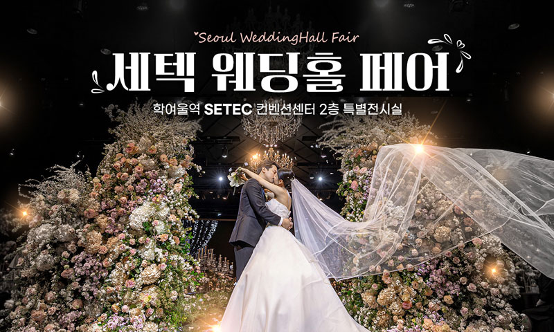 세텍 웨딩홀 페어 포스터