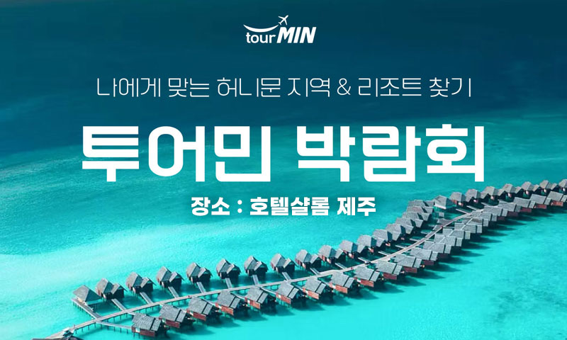 제주 투어민 허니문박람회 포스터