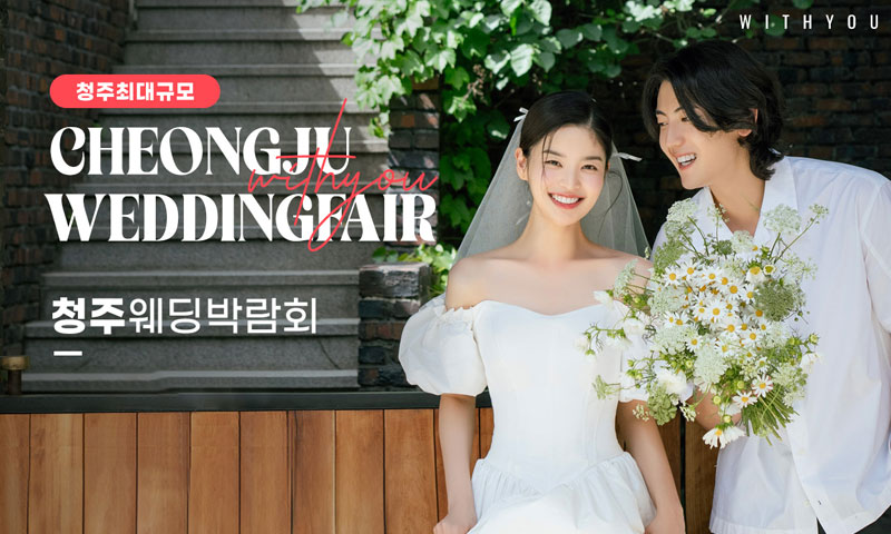 청주 율량점 엘지 위드유 웨딩박람회 포스터