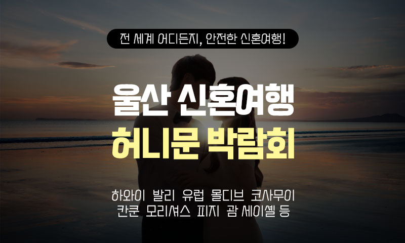 울산 반하나 허니문박람회 포스터