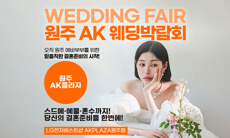 웨딩더하기 원주 LG베스트샵 웨딩박람회 포스터