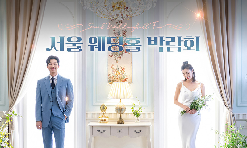 서울 웨딩홀 박람회 포스터