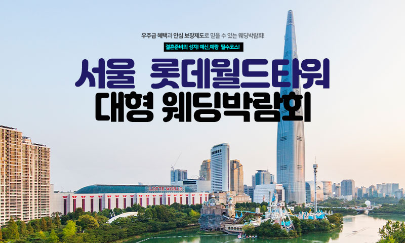 서울 롯데월드타워 대형 웨딩박람회 포스터